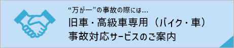 万が一の事故の際には、【旧車・高級車専用（バイク・車）】事故対応サービスのご案内