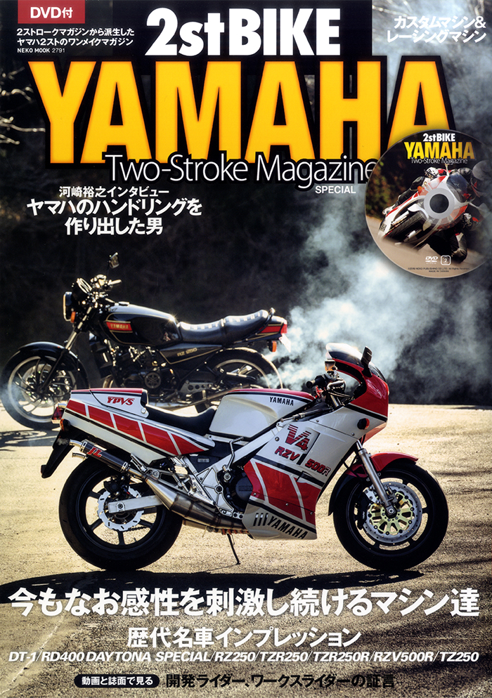 2ストロークマガジンSPECIAL　2ストバイク・ヤマハ