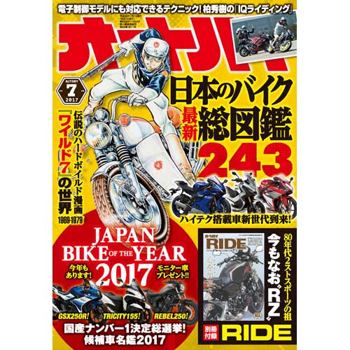 【RIDE】7月号（月刊『オートバイ』2017年7月号別冊付録）