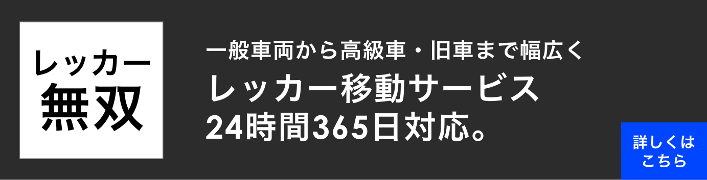 レッカー無双