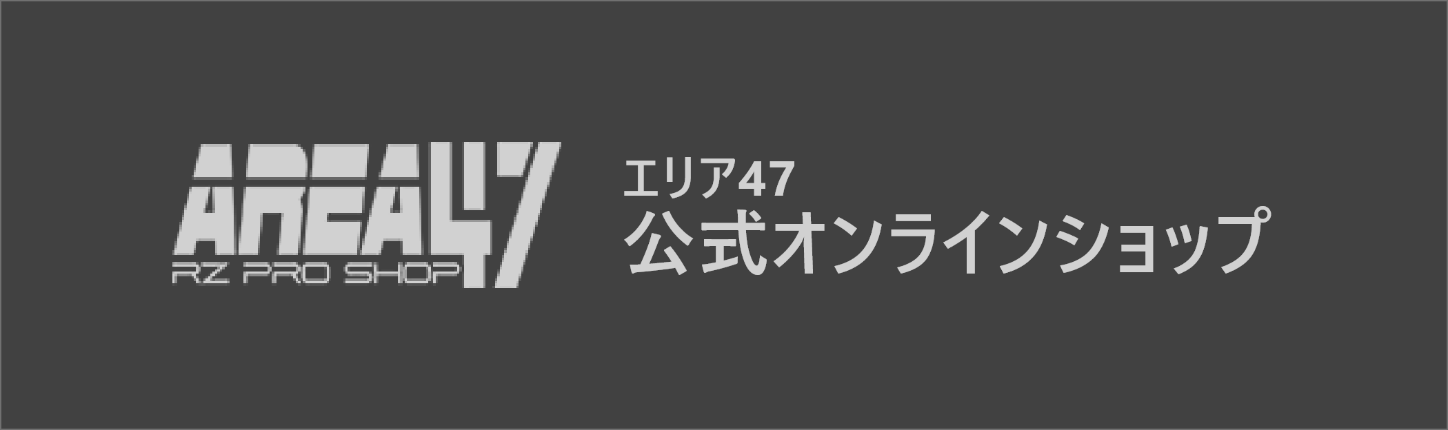 エリア47 公式オンラインショップ