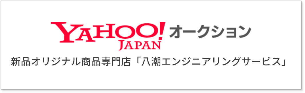 新品オリジナル商品専門店「八潮エンジニアリングサービス」