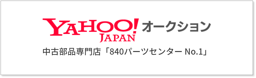 中古部品専門店「840パーツセンター No.1」