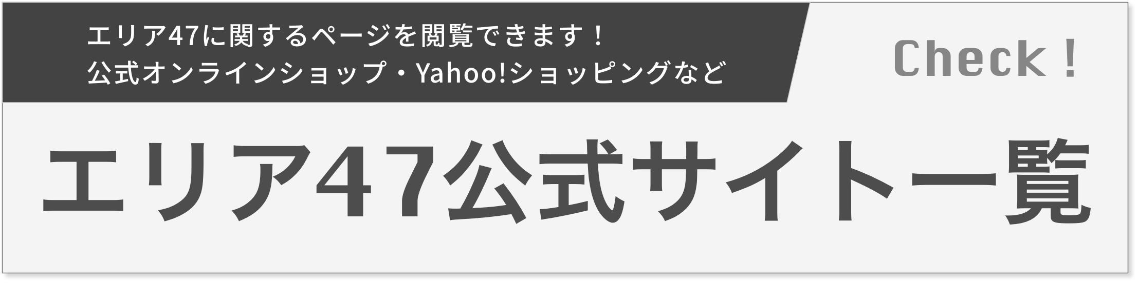 エリア47 公式サイト一覧はこちら